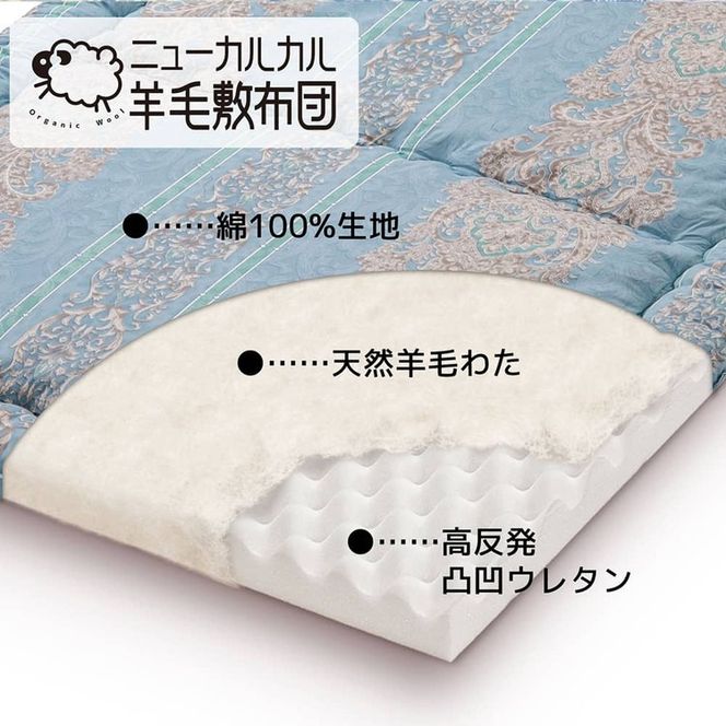 とにかく軽くてお手入れ簡単！「ニューカルカル羊毛敷布団」シングルサイズ100cm×210cm◇