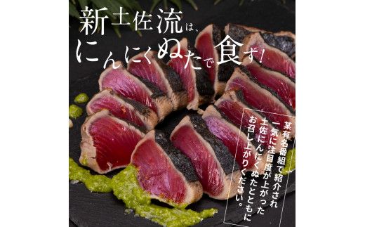 KGP015　緊急支援 人気海鮮 芸西村厳選1本釣り本わら焼き「芸西村本気の極カツオのたたき（3～4人前）有名番組で紹介の有機無添加土佐にんにくぬた・タレ付き」高知県共通返礼品 かつお タタキ 海鮮 藁焼き 鰹 塩 ランキング 食べて応援
