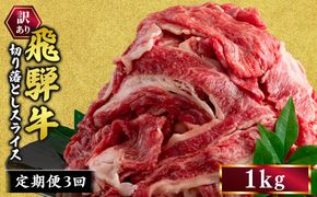 【3ヵ月定期便】訳あり 飛騨牛 切り落としスライス 1kg 牛 牛肉 切り落とし カレー ｜ 訳アリ 肉 牛 牛肉 国産 お届け：12月中旬～1月初旬のお申込は1月中旬以降の順次出荷になる※離島への配送不可