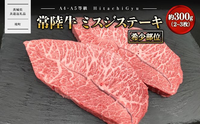 【常陸牛】 ミスジステーキ 約300g (2～3枚) 〈茨城県共通返礼品〉 K2697