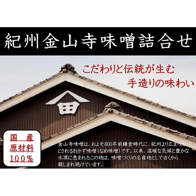 【定期便/3か月ごと/全3回】金山寺味噌四種詰合せ