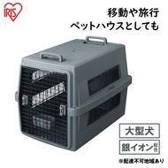 エアトラベルキャリー ATC-870 ダークグレー アイリスオーヤマ 雑貨 日用品 移動 旅行 便利 サイズ 超小型犬 大型犬 ペットハウス 開閉可能 取り外し フード 水銀イオン 配合 雑菌 増殖 