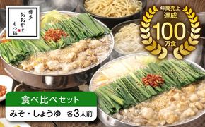 博多もつ鍋おおやま もつ鍋みそ味・しょうゆ味食べ比べセット各3人前（合計6人前） 《築上町》【株式会社ラブ】鍋 モツ 簡単 セット[ABDJ008]