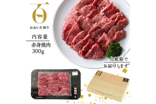 おおいた和牛 赤身 焼肉 (300g) 国産 牛肉 肉 霜降り 低温熟成 肩 モモ A4 和牛 ブランド牛 BBQ 冷凍 大分県 佐伯市【DH240】【(株)ネクサ】