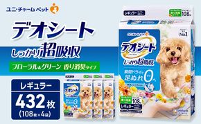 デオシート 消臭 フローラル&グリーンの香り レギュラー 108枚×4 ペットシーツ ペットシート トイレ 犬 犬用トイレ ペット 清潔 ユニ・チャーム 愛犬用 ペット用品