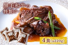 黒毛和牛の特製ビーフシチュー４食【FRANCEYA】_AS0600-00