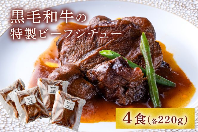 黒毛和牛の特製ビーフシチュー４食【FRANCEYA】_AS0600-00