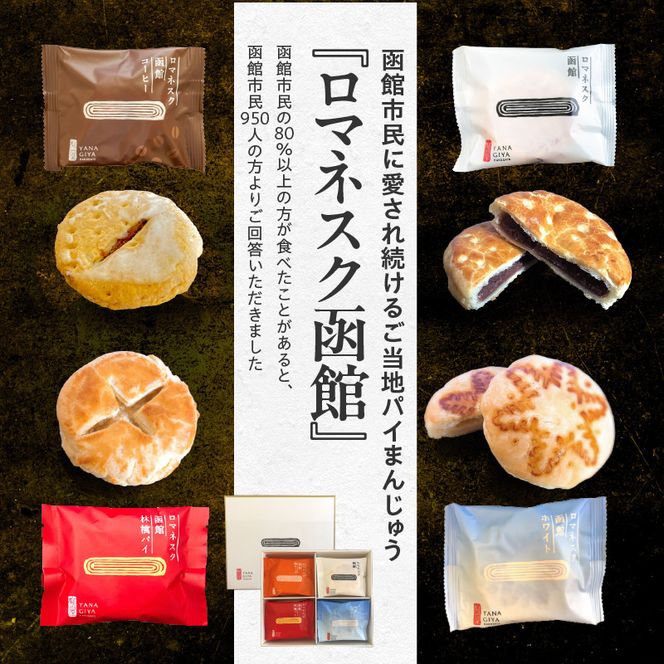 『 ロマネスク函館 あそーと』 １６枚入（４種類×各４枚）_HD070-002