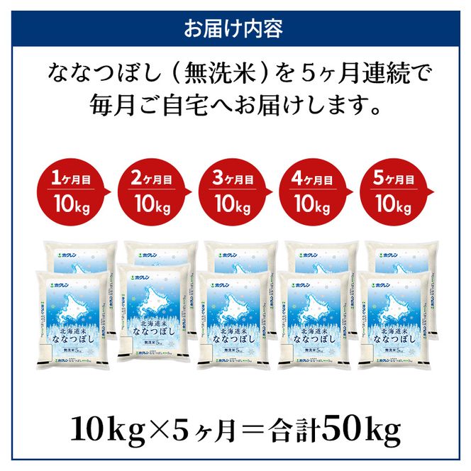 5ヵ月 定期便 ホクレン北海道ななつぼし（無洗米10kg（5kg×2袋）） お米 米 ごはん 無洗米 白米 国産 北海道 こめ コメ 5回 [JA新おたる]