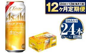 【定期便1年】アサヒクリアアサヒ500ml×24本