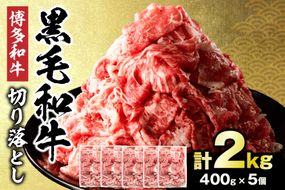 黒毛和牛 (博多和牛) 切り落とし 2.0kg(400g×5パック）【伊豆丸商店】_HA1957