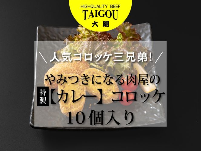 精肉店の直営焼肉【焼肉大剛】人気コロッケ三兄弟！やみつきになる肉屋の特製【カレー】コロッケ （10個入り）【カレー カレーコロッケ コロッケ 冷凍便 おすすめ 人気 ランキング 冷凍 詰め合わせ 大容量 冷凍食品 手作り 揚げるだけ お惣菜 国産 業務用 牛肉 じゃがいも 野菜 名店 お弁当 夕食 おかず 子ども 喜ぶ 簡単調理 ストック 三重県 四日市市 ふるさと納税】