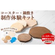 【0211412a】コースター＆鍋敷き製作体験キット(コースター2枚・鍋敷き1枚) コースター 鍋敷き 鍋 雑貨 工芸品 八角形 木製 インテリア 体験 キット DIY 【林田木工】