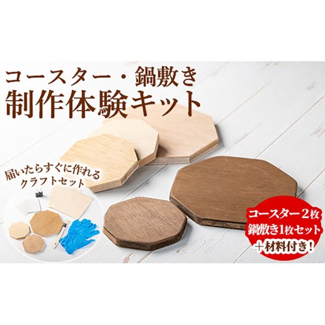 【0211412a】コースター＆鍋敷き製作体験キット(コースター2枚・鍋敷き1枚) コースター 鍋敷き 鍋 雑貨 工芸品 八角形 木製 インテリア 体験 キット DIY 【林田木工】