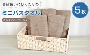 G5234 【スピード発送】普段使いにぴったりのミニバスタオル5枚セット ミルクティーベージュ 泉州タオル