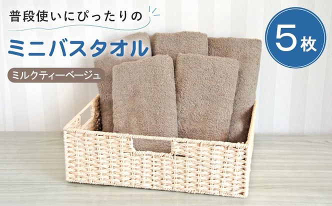 G5234 【スピード発送】普段使いにぴったりのミニバスタオル5枚セット ミルクティーベージュ 泉州タオル