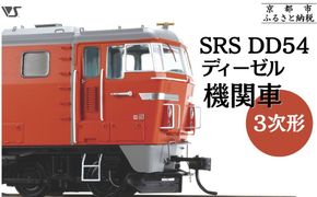 【ボークス】鉄道模型 SRS DD54ディーゼル機関車3次形［ 京都 ホビーショップ 造形村 SRS 機関車 鉄道 完成品 人気 おすすめ ギフト プレゼント 通販 送料無料 ふるさと納税 ］ 261009_B-TX06