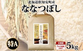 定期便 3ヵ月連続 全3回 北海道 倶知安町産 ななつぼし 精米 5kg 米 特A 白米 お米 道産米 ブランド米 契約農家 ごはん ご飯 あっさり ふわふわ 国産 人気 お取り寄せ ギフト 贈り物 備蓄 