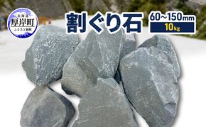 割ぐり石60～150mm  10kg【村上石材工業】[ 石 DIY 庭 ガーデニング 水はけ ぬかるみ防止 対策 防犯 北海道 厚岸町 ]