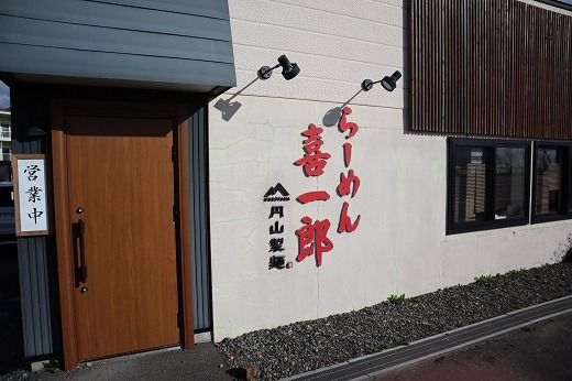 らーめん 喜一郎 お食事券 2,000円分