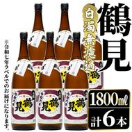 鹿児島本格芋焼酎！「鶴見(白濁無濾過)」(1800ml×6本) 芋焼酎 酒 お酒 ボトル ロック 水割りお湯割り 父の日 贈答用 ギフト 【大石酒造】akn038-36
