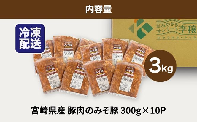 ★スピード発送!!７日～10日営業日以内に発送★簡単調理　宮崎県産豚肉のみそ豚 3kg（300g×10P）  K16_0144