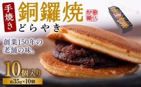 銅鑼焼（黒川製菓）約35g×10個入 どら焼き スイーツ 和菓子 あんこ 小豆 手焼き 個包装 プレゼント 老舗 熊本県 八代市