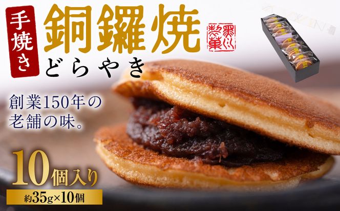 銅鑼焼（黒川製菓）約35g×10個入 どら焼き スイーツ 和菓子 あんこ 小豆 手焼き 個包装 プレゼント 老舗 熊本県 八代市