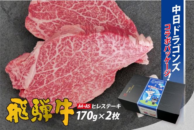 飛騨牛ヒレステーキ　340g(170g×2枚) 【中日ドラゴンズコラボ】 【0016-112】
