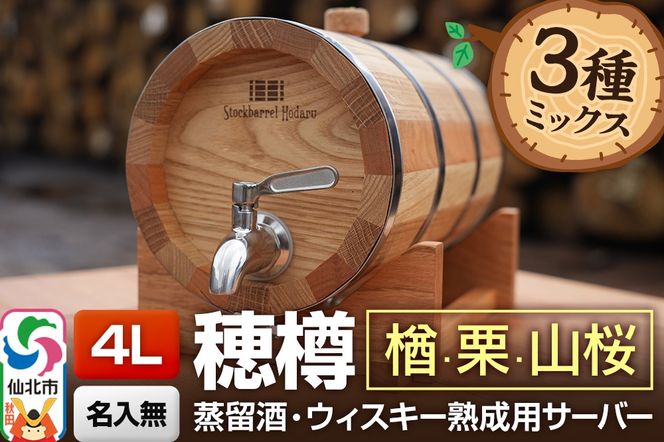 《お申込後に生産》Stockbarrel Hodaru - 穂樽 - 4L 木材3種ミックス 楢（ナラ）栗（クリ）山桜（ヤマザクラ）ギフトボックス無し 台座付き 蒸留酒熟成用樽サーバー|02_ttt-090901