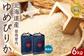 お米 北海道 留萌管内産 ゆめぴりか 無洗米 6kg(3kg×2袋) R004-101