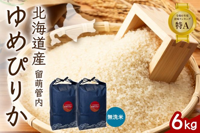 お米 北海道 留萌管内産 ゆめぴりか 無洗米 6kg(3kg×2袋) R004-101