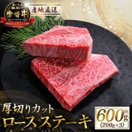 宮崎牛厚切りロースステーキ 600g （牛肉 黒毛和牛 宮崎牛 厚切り ロース ステーキ）