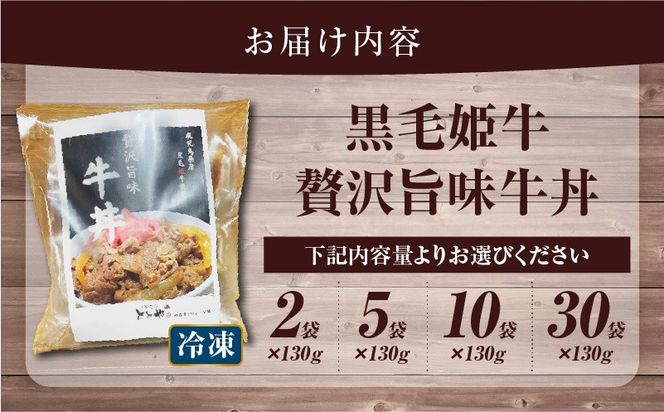 【5営業日以内に発送】＜選べる＞黒毛姫牛贅沢旨味 牛丼 2食～30食パック　K258-005