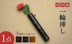 尾州塗一輪挿し 選べる 種類 曙塗朱 曙塗グリーン 溜塗 漆塗り 花器 鮮度保持 生花長持ち 手作り 花瓶 工芸品 漆器 フラワーベース 和モダン インテリア 玄関 リビング 愛知県 小牧市 送料無料 ［021A09-sku］ 