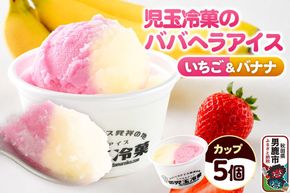児玉冷菓のババヘラアイス カップ 【いちご＆バナナ5個 】 秋田県 男鹿市 児玉冷菓 [秋田 児玉冷菓のババヘラアイス 苺 バナナアイス シャーベット 秋田の味 パラソルの下でババが盛る児玉冷菓のババヘラアイスをお家で再現 フルーツ味 ソルベ]|23_kdm-020501