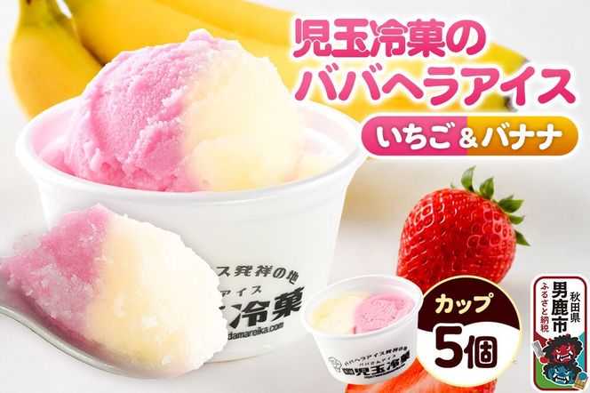 児玉冷菓のババヘラアイス カップ 【いちご＆バナナ5個 】 秋田県 男鹿市 児玉冷菓 [秋田 児玉冷菓のババヘラアイス 苺 バナナアイス シャーベット 秋田の味 パラソルの下でババが盛る児玉冷菓のババヘラアイスをお家で再現 フルーツ味 ソルベ]|23_kdm-020501
