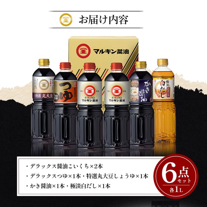 【 小豆島 】 マルキン 調味料 詰め合わせ セット 大容量 醤油 しょうゆ つゆ だし 出汁 かき醤油 白だし 香川 香川県 土庄 土庄町 
