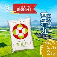 【新米受付 10月発送】R7年産 雪若丸 2kg（入金期限：2025.9.15）
