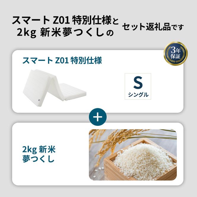 敷布団 期間限定 エアウィーヴ シングル スマート Z01 特別仕様 マットレス ＆ 新米 2kg 2025年産 夢つくし セット 体圧分散 三つ折り 三つ折りマットレス 洗える 丸洗い 寝具 エアウィーブ 米 お米 日本製 福岡 大刀洗町