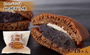 珈琲どら焼 18ヶ入り お菓子 和菓子 スイーツ 和スイーツ おやつ お茶のお供 甘いもの 北海道産小麦使用 十勝産小豆使用 珈琲味 