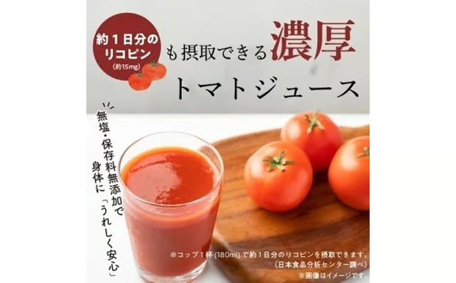 【個数限定】毎日の習慣に!トマト100％贅沢なトマトジュース 12回定期便（1月～12月毎月お届け） 【へきなん優良みやげ推奨品】 H004-216