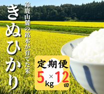 ＜定期便＞鈴鹿山麓の銘水が育てた米、米どころ三重県産小山田地区「きぬひかり」5kg【12ヶ月】-[G867]