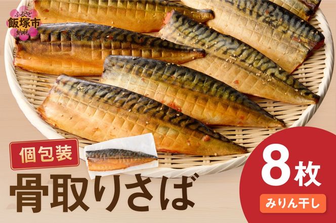 【A2-137】【骨取り】さば使用 さばみりん干し(九州風の甘め味付) 8枚入