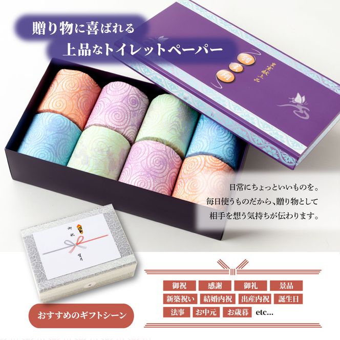 トイレットペーパー 無香料 天然パルプ100% 羽美翔 8ロール入り 30m ダブル 2枚重ね プリント入り 柄入り 土佐和紙 上品 皇室献上品 日用品 消耗品 日本製【望月製紙株式会社】 [BQAR003]