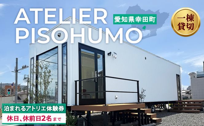 ATELIER PISOHUMO 泊まれるアトリエ体験券（休日、休前日・2名まで）