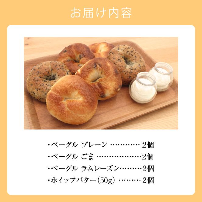 北海道産小麦使用！もっちり食感ベーグル 3種×2個 & ふわふわホイップバター 50g×2個セット 天然酵母_Y095-0011	