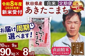 ※R8産 新米予約※ 《定期便8ヶ月》秋田県産 あきたこまち 90kg【白米】(10kg袋) 2026年産 令和8年産 お届け周期調整可能 隔月に調整OK お米 みそらファーム [みそらファーム 秋田 お米 あきたこまち 米どころ 東北 北秋田市 秋田県産 冷めてもおいしい おにぎり おむすび お弁当 白米]|msrf-11608s