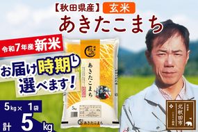※令和7年産 新米※秋田県産 あきたこまち 5kg【玄米】(5kg小分け袋)【1回のみお届け】2025年産 お届け時期選べる お米 みそらファーム|msrf-20301