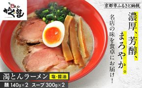 【京都・あいつのラーメンかたぐるま】濁とんラーメン2食(塩・醤油×各1)｜京都 有名店 人気セット［ 人気店の看板ラーメン 濁とんラーメン2食セット 塩味＋醤油味 自家製麺 濃厚スープ グルメ おいしい 人気 おすすめ お取り寄せ 通販 送料無料 ふるさと納税 ］ 261009_A-ABS002